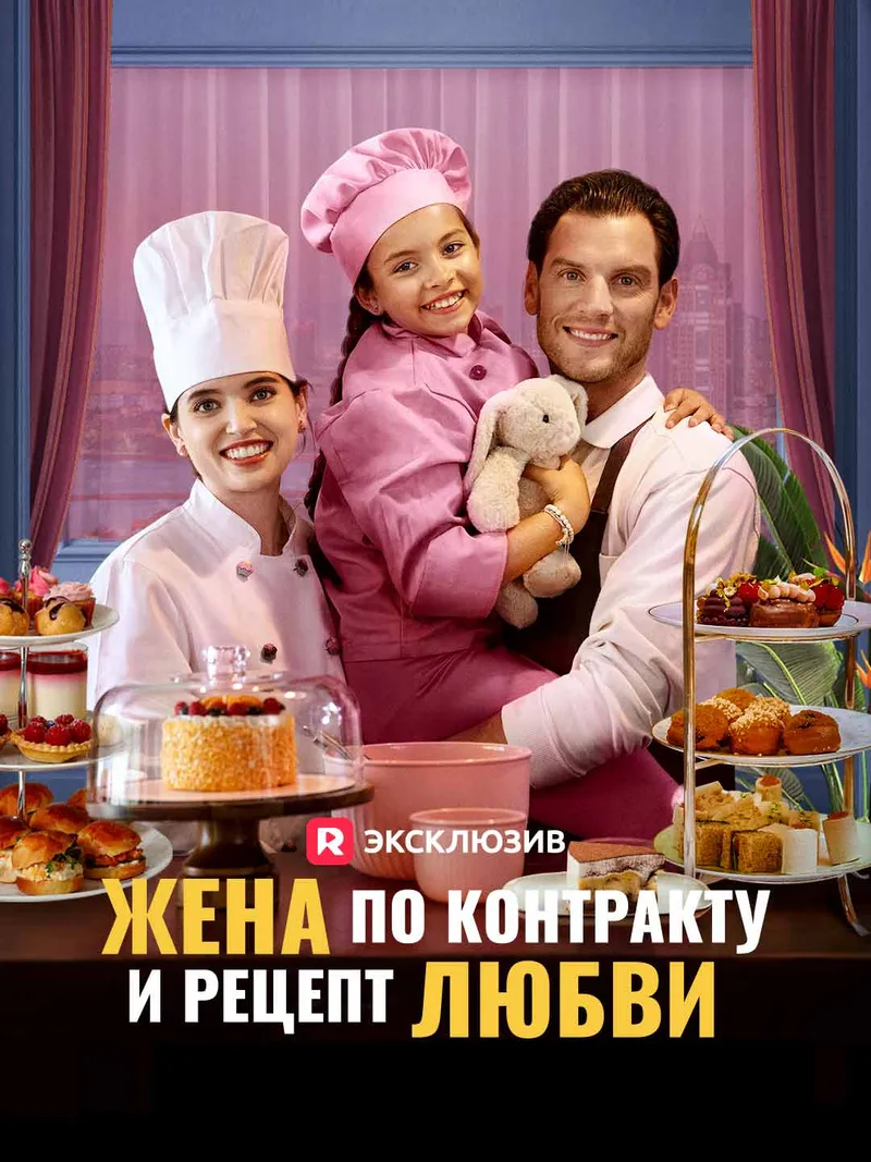 Обложка «Жена по контракту и рецепт любви»