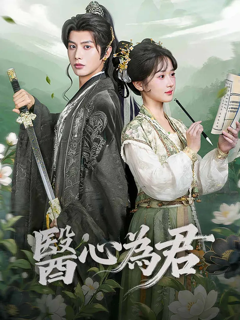 《醫心為君》封面