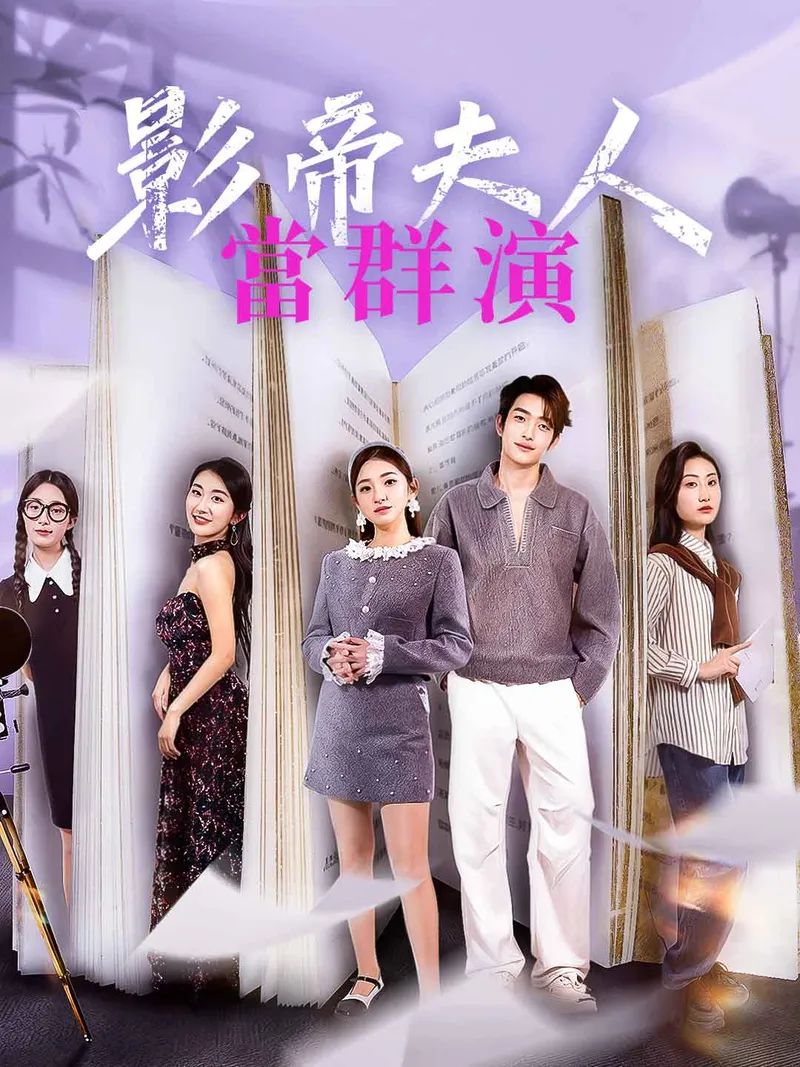 《影帝夫人當群演》封面