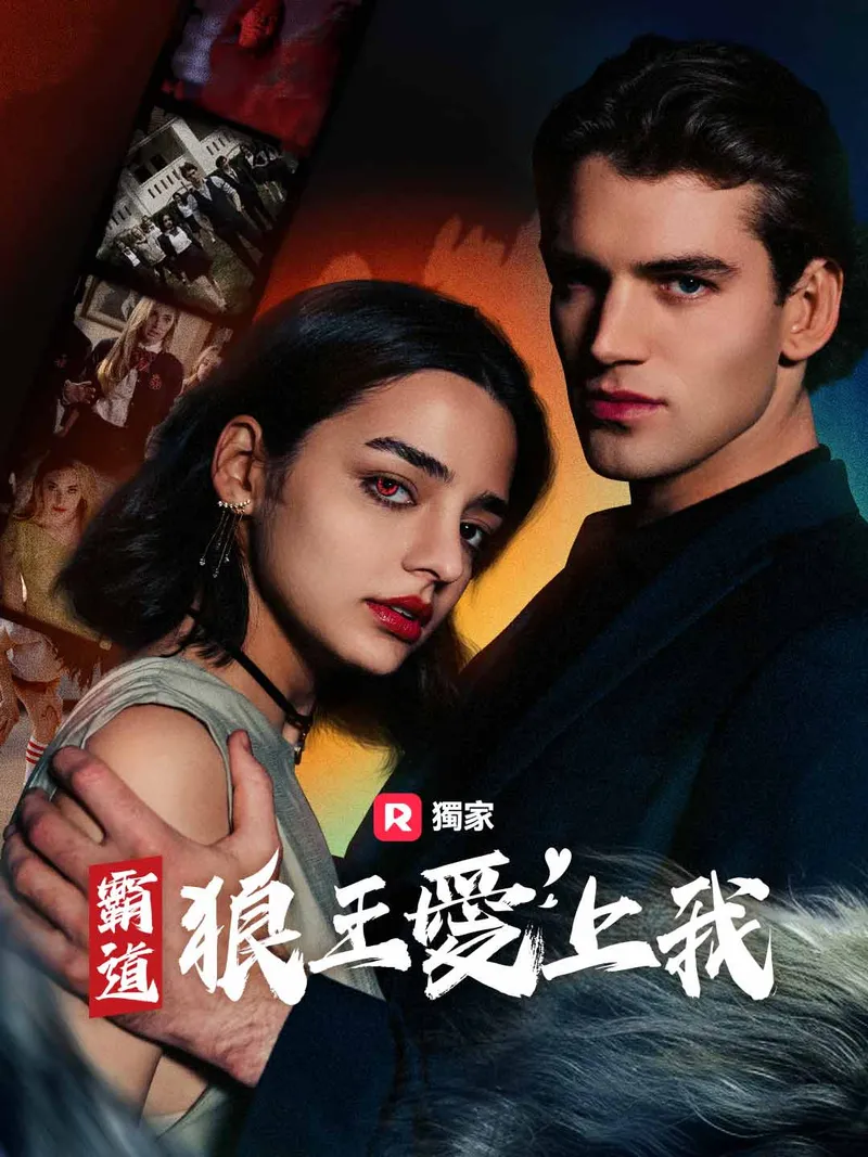《霸道狼王愛上我》封面