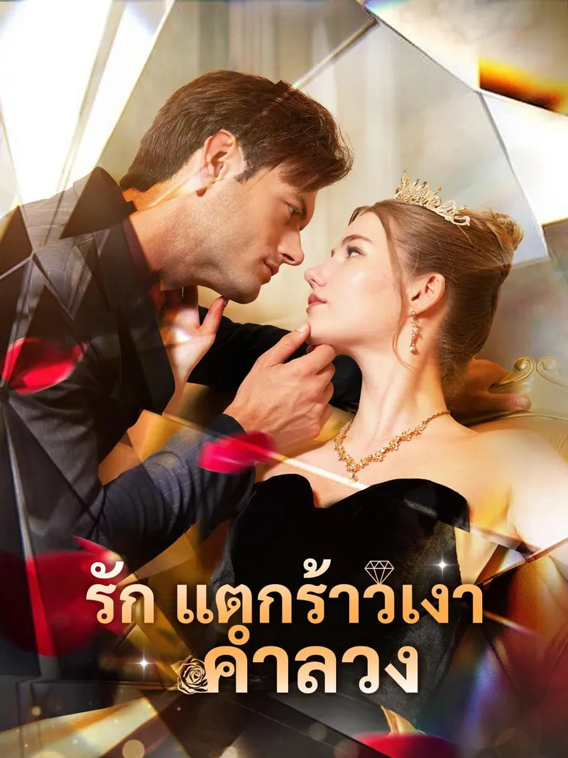 หน้าปกรักแตกร้าวเงาคำลวง