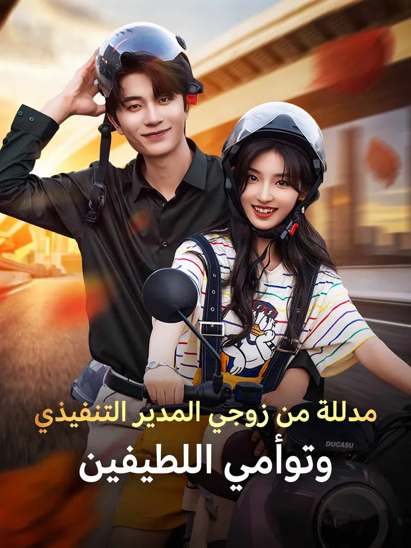غلاف مدللة من زوجي المدير التنفيذي  وتوأمي اللطيفين