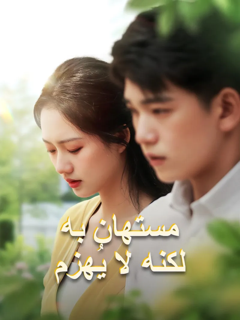 غلاف مستهان به لكنه لا يُهزم