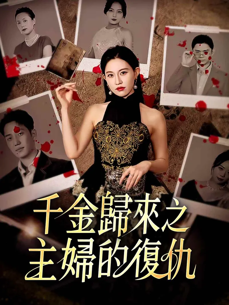 《千金歸來之主婦的復仇》封面