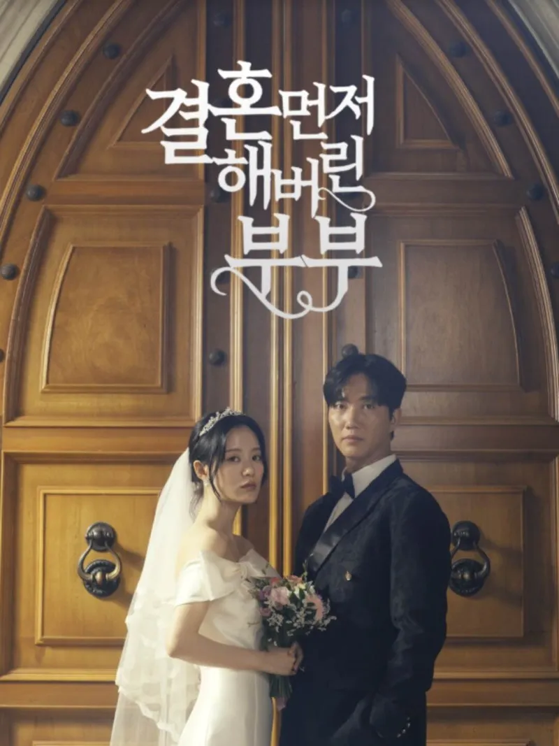 결혼 먼저 해버린 부부 표지