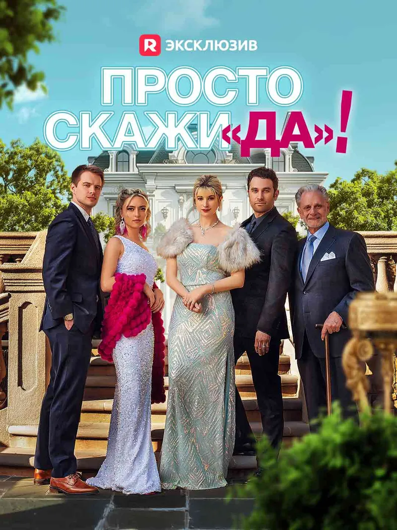 Обложка «Просто скажи «да»!»