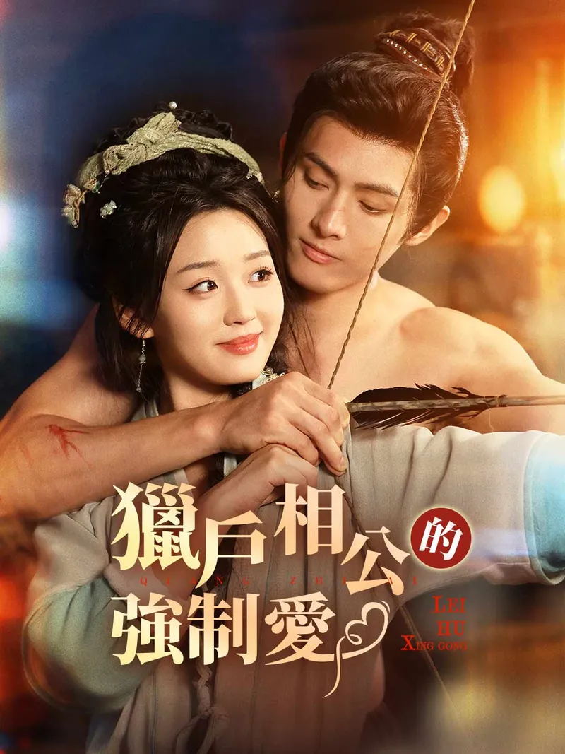 《獵戶相公的強制愛》封面
