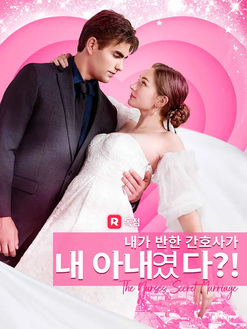 내가 반한 간호사가 내 아내였다?! 표지