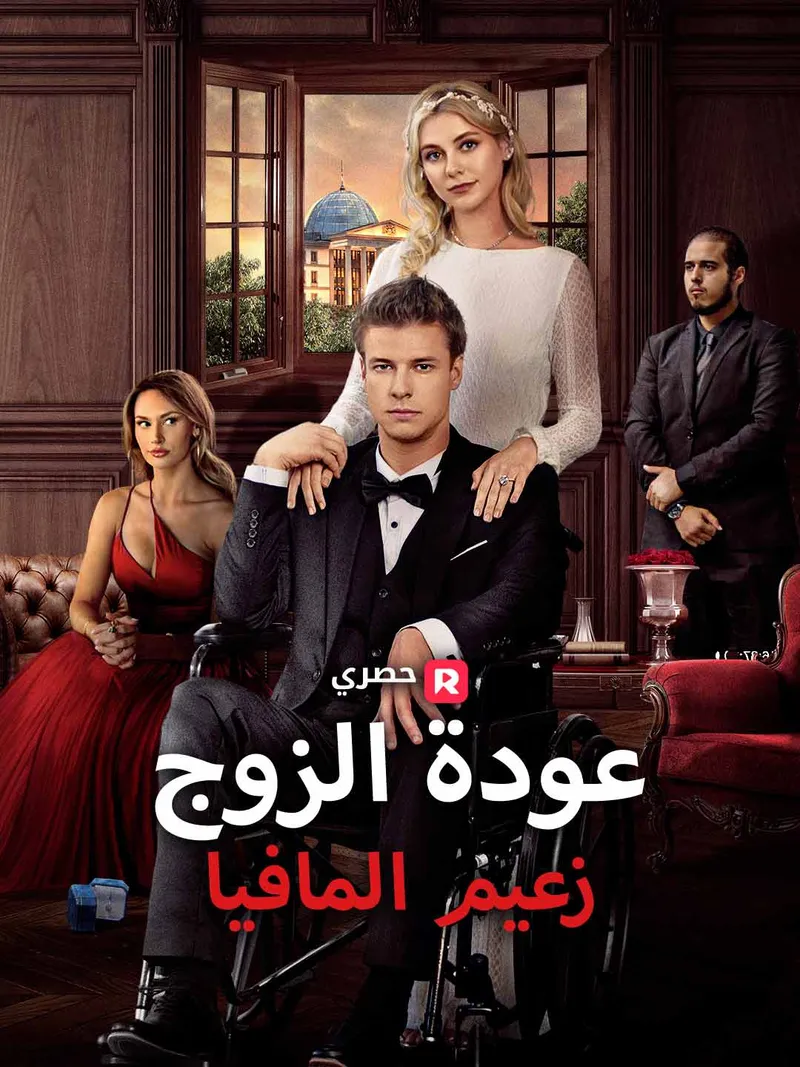 غلاف عودة الزوج زعيم المافيا