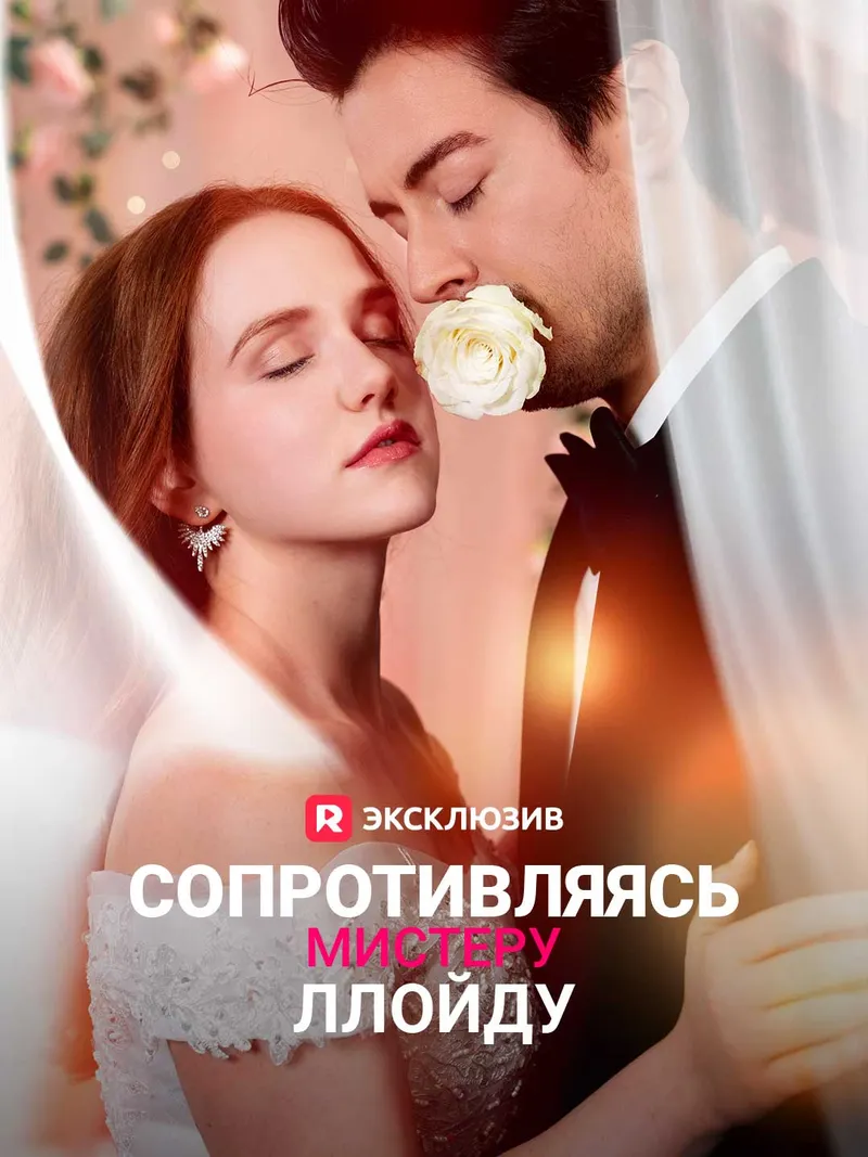 Обложка «Сопротивляясь мистеру Ллойду»