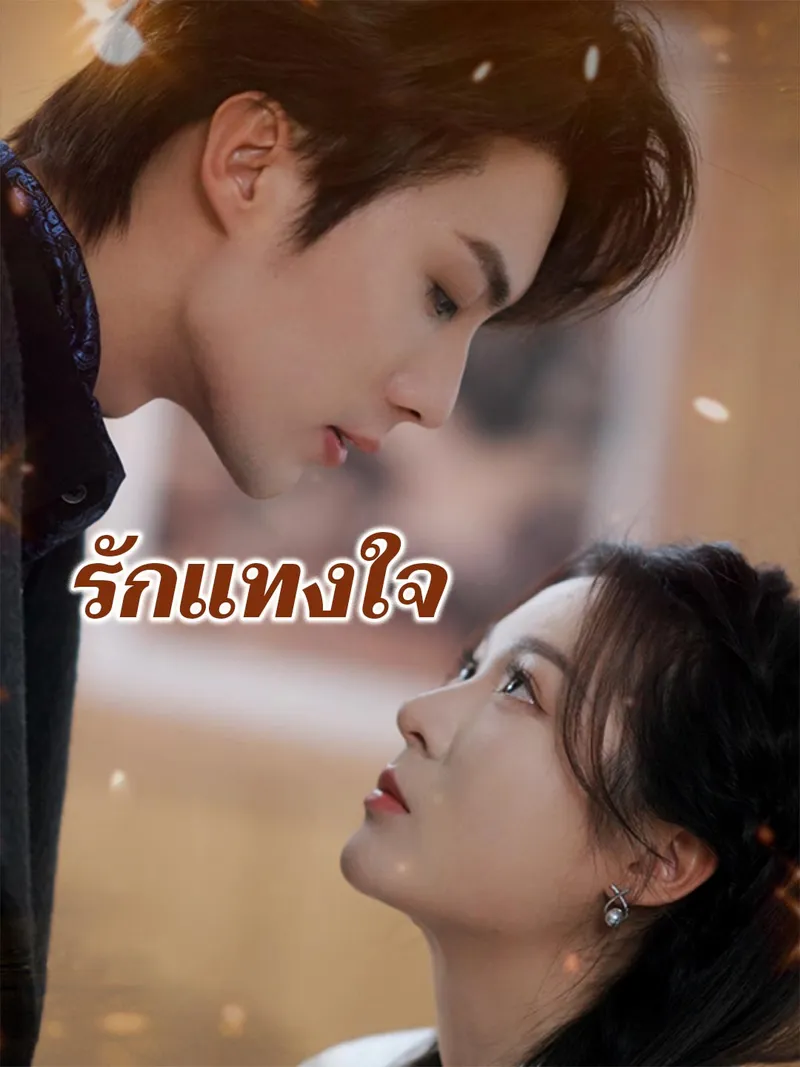 หน้าปกรักแทงใจ