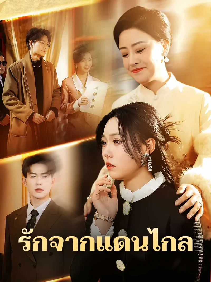 หน้าปกรักจากแดนไกล