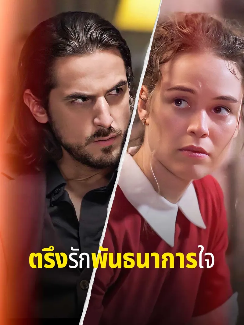 หน้าปกตรึงรักพันธนาการใจ