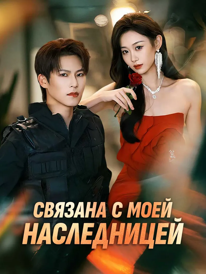 Обложка «Связана с моей наследницей»