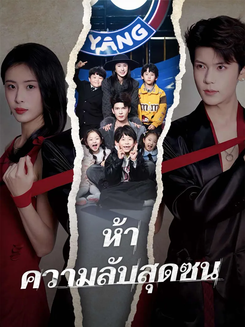 หน้าปกห้าความลับสุดซน