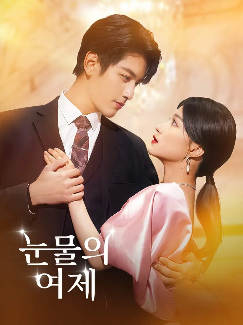 눈물의 여제 표지