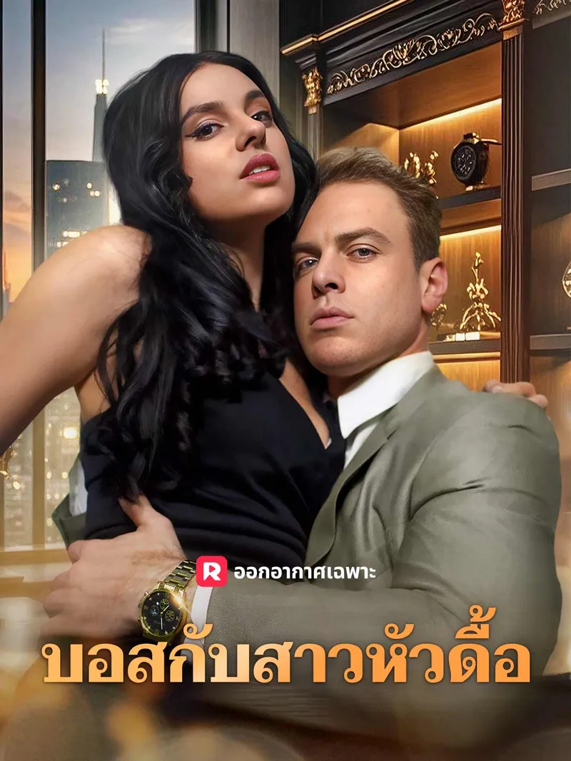 หน้าปกบอสกับสาวหัวดื้อ