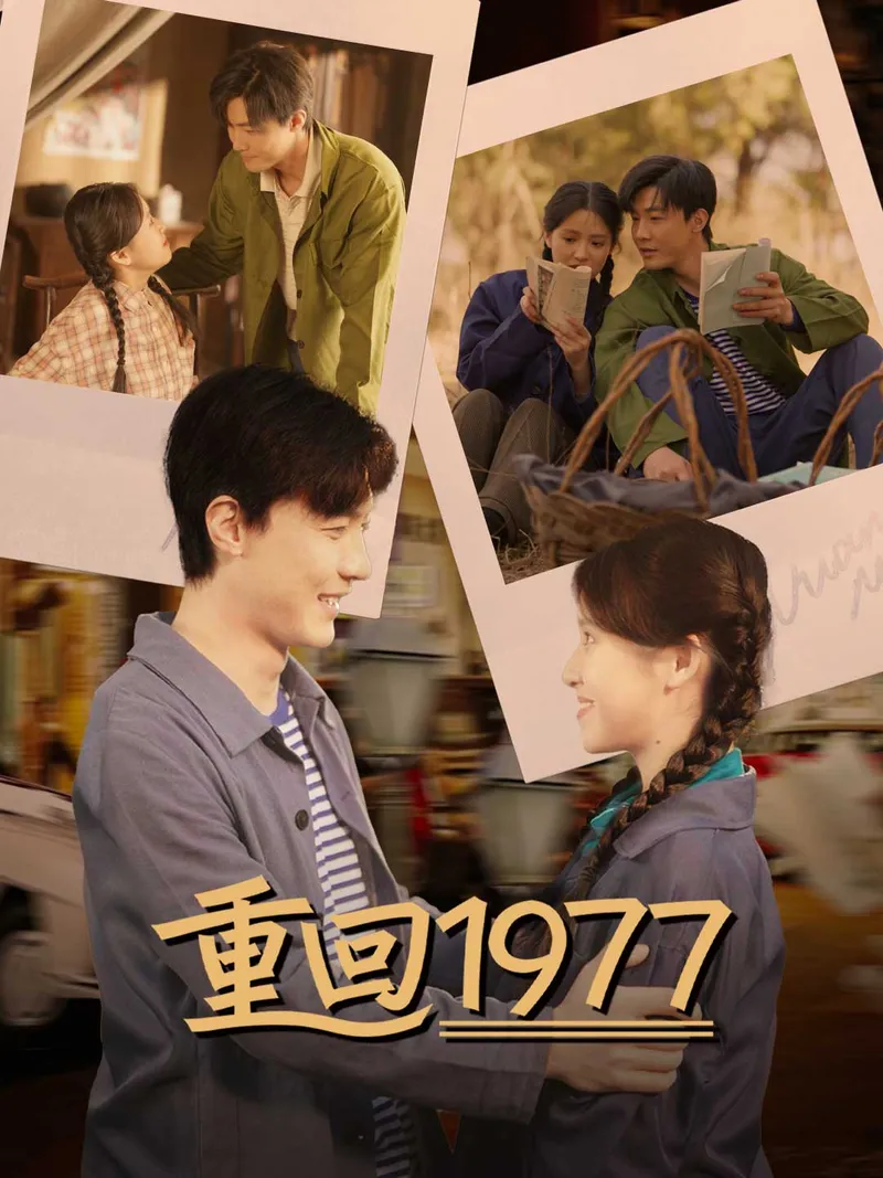 《重回1977》封面