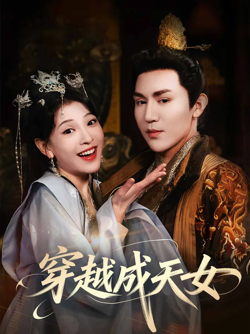 《穿越成天女》封面
