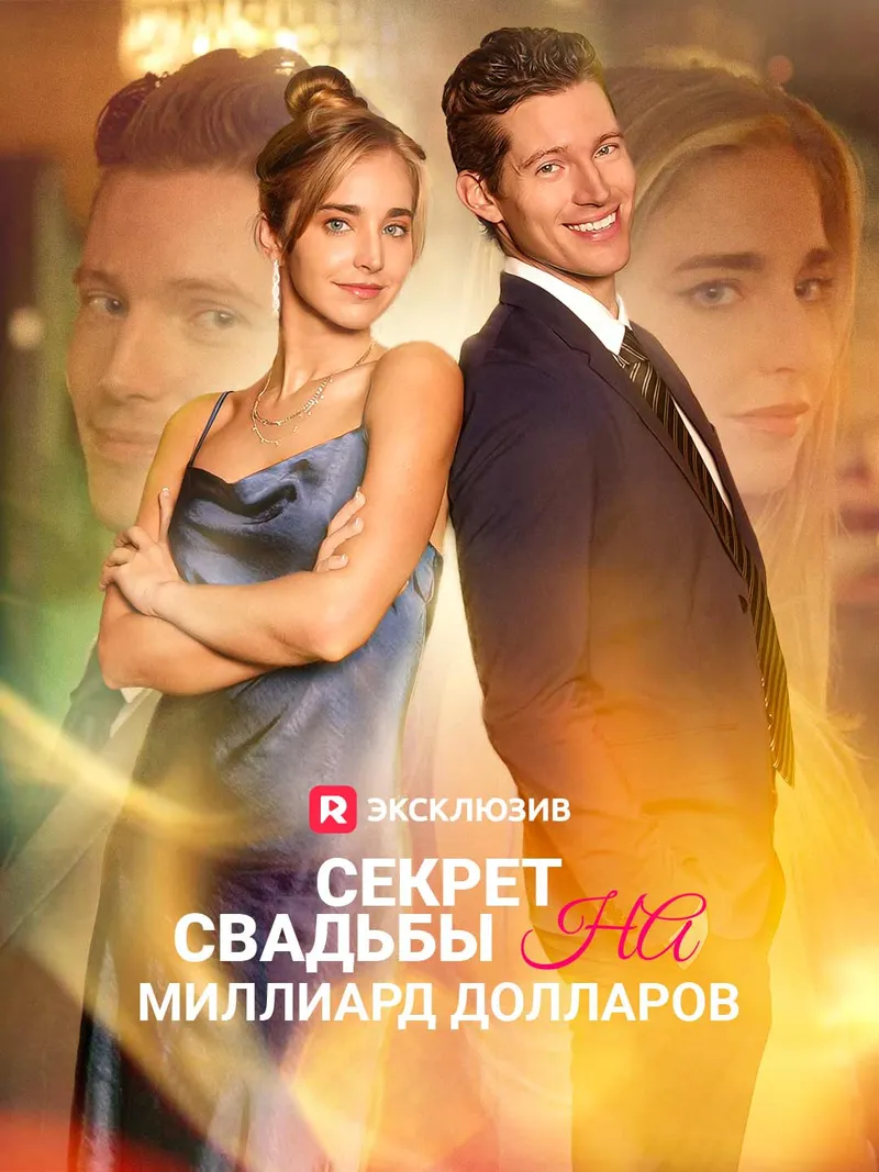 Обложка «Секрет свадьбы на миллиард долларов»