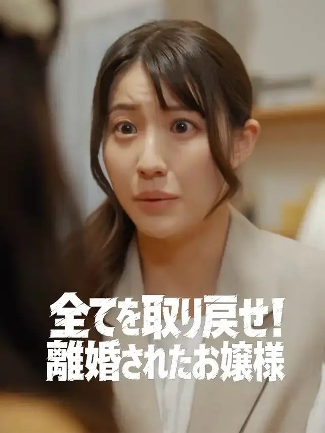 「全てを取り戻せ！離婚されたお嬢様」のカバー画像