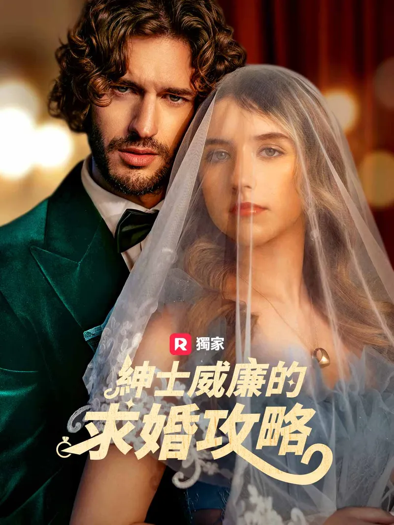 《紳士威廉的求婚攻略》封面