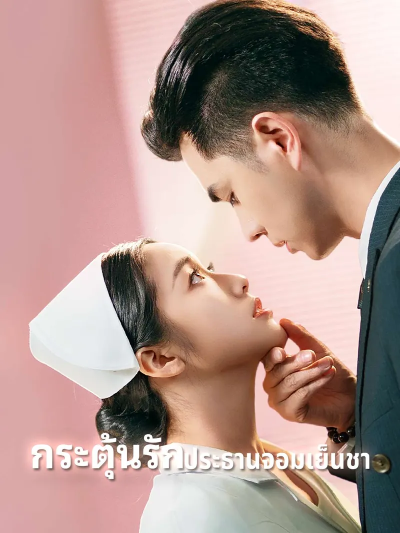 หน้าปกกระตุ้นรักประธานจอมเย็นชา