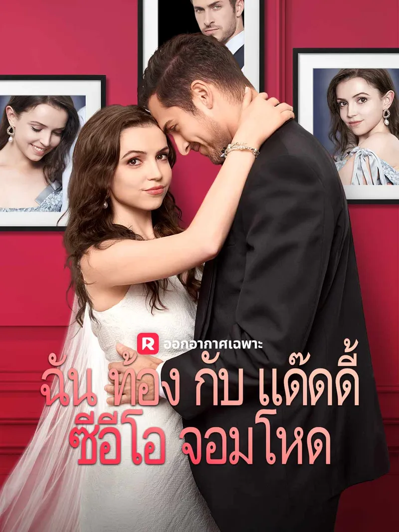 หน้าปกฉันท้องกับแด๊ดดี้ซีอีโอจอมโหด