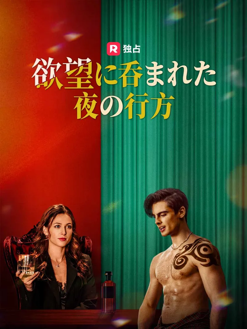 「欲望に呑まれた夜の行方」のカバー画像