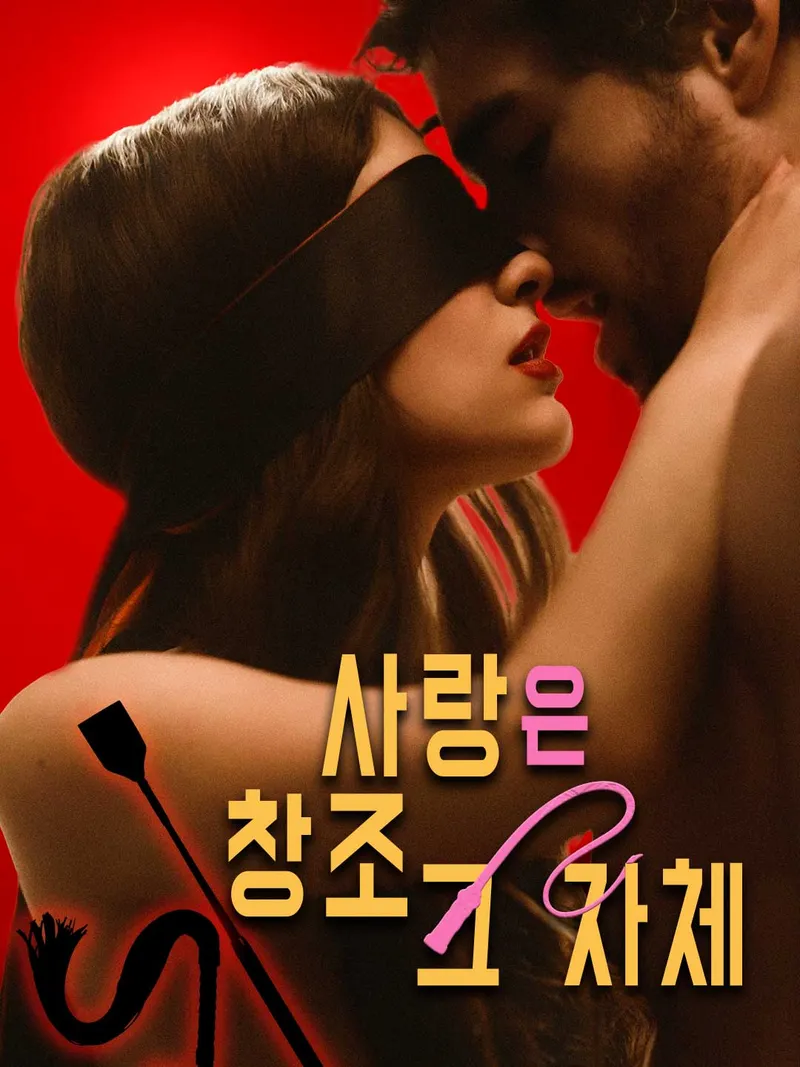 사랑은 창조 그 자체 표지
