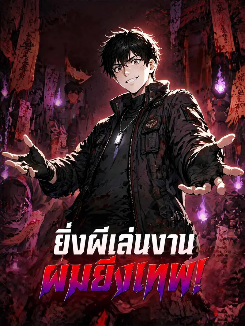 หน้าปกยิ่งผีเล่นงาน ผมยิ่งเทพ!