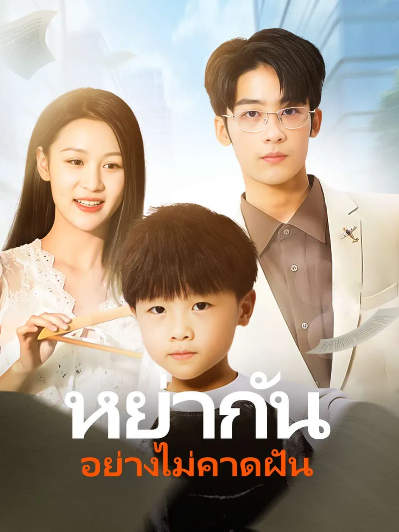 หน้าปกหย่ากันอย่างไม่คาดฝัน