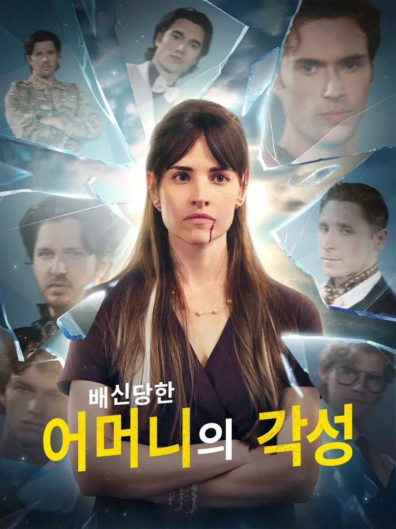 배신당한 어머니의 각성 표지