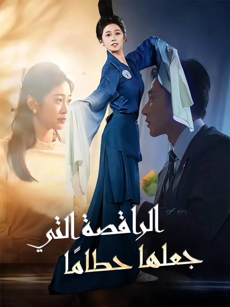 غلاف [مدبلج] الراقصة التي جعلها حطامًا