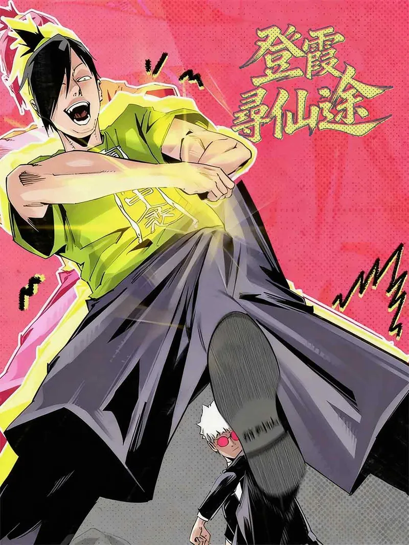 《登霞尋仙途》封面