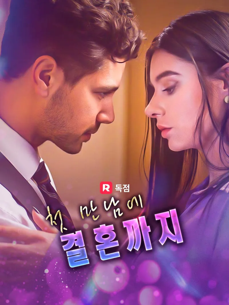 첫 만남에 결혼까지 표지