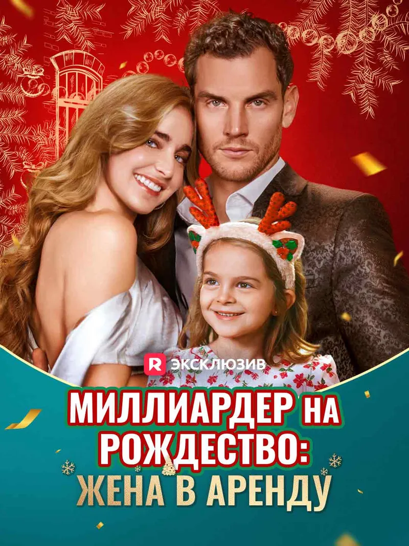 Обложка «Миллиардер на Рождество: Жена в аренду»