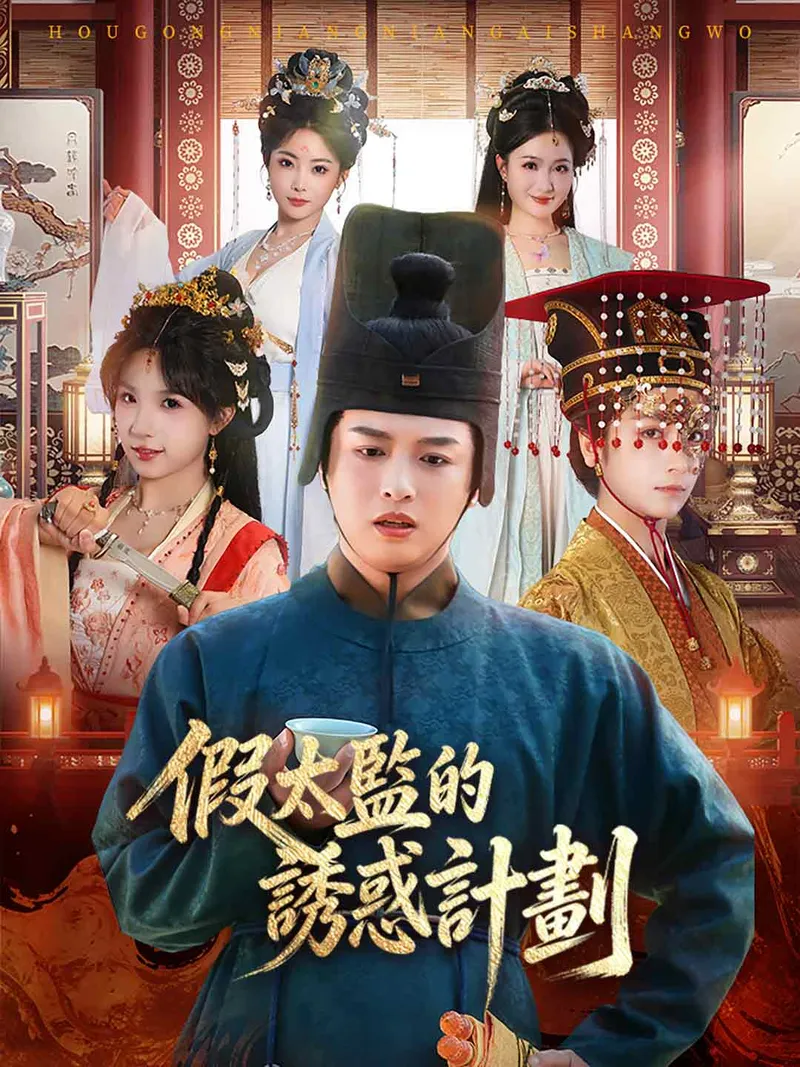 《假太監的誘惑計劃》封面