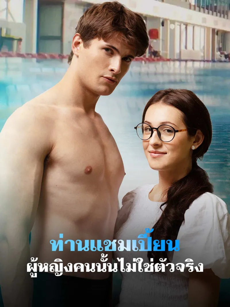 หน้าปกท่านแชมเปี้ยน ผู้หญิงคนนั้นไม่ใช่ตัวจริง