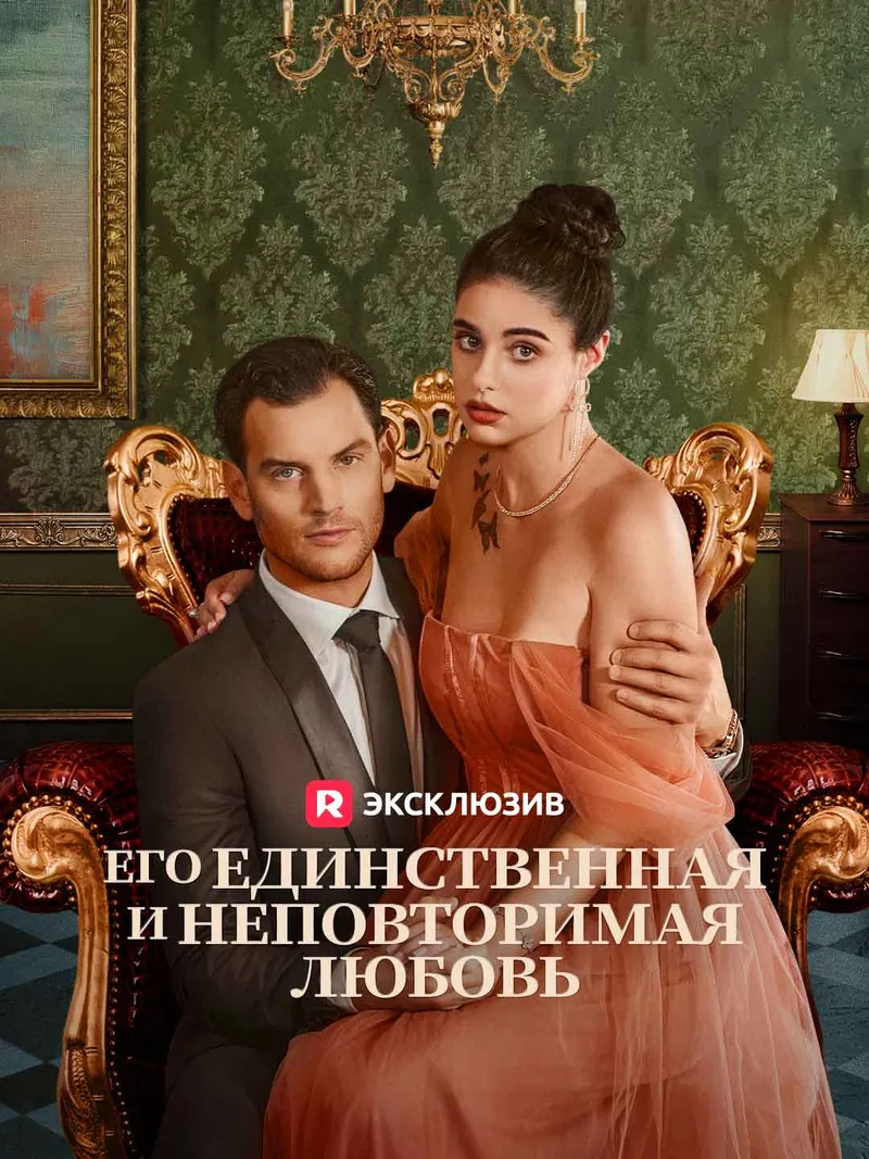 Обложка «Его единственная и неповторимая любовь»