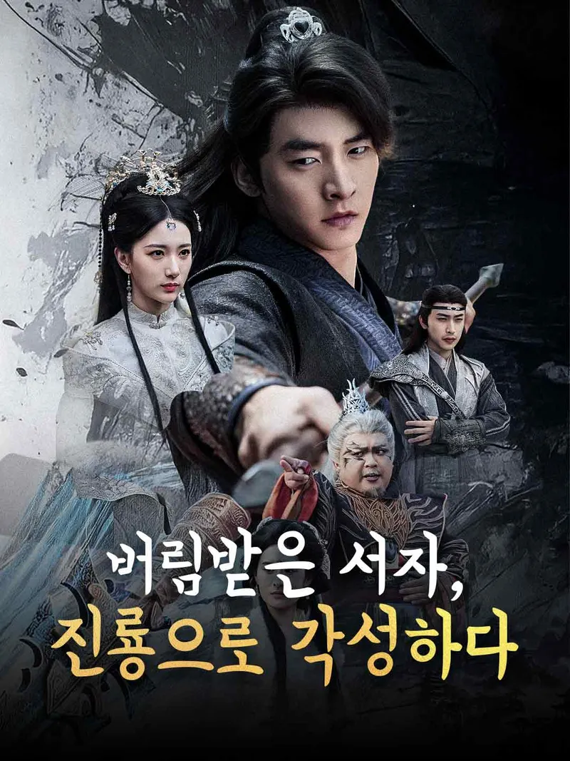 [더빙] 버림받은 서자, 진룡으로 각성하다 표지