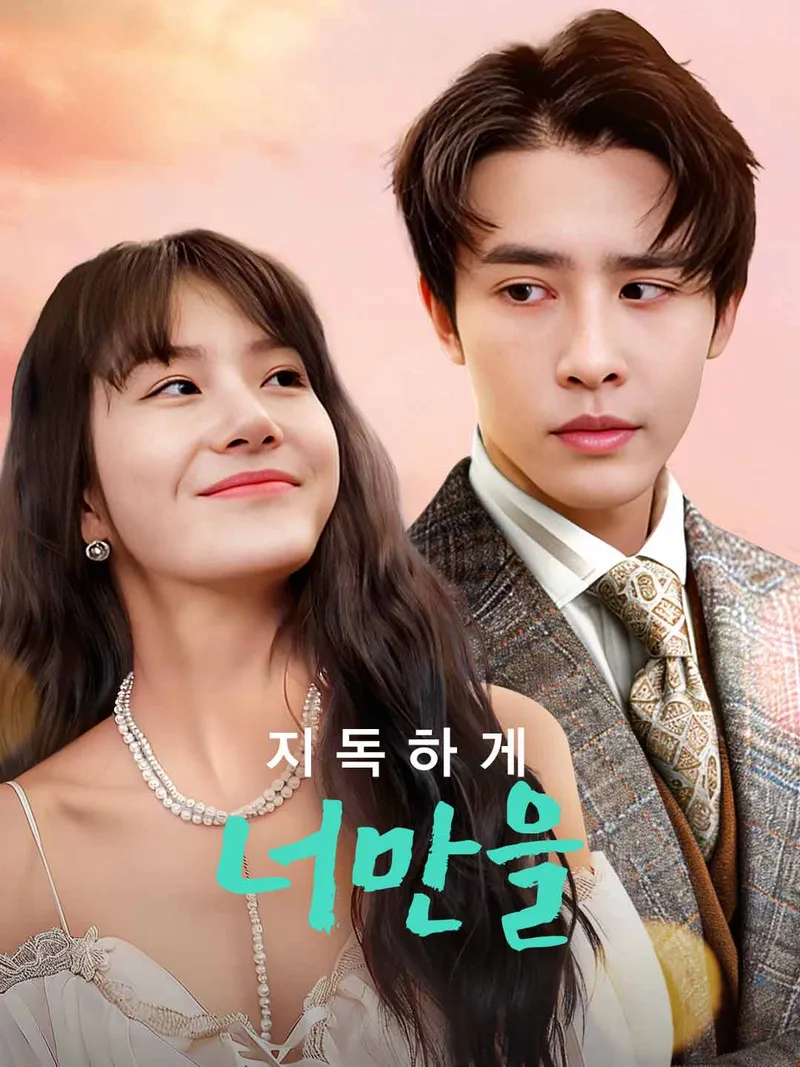 지독하게 너만을 표지