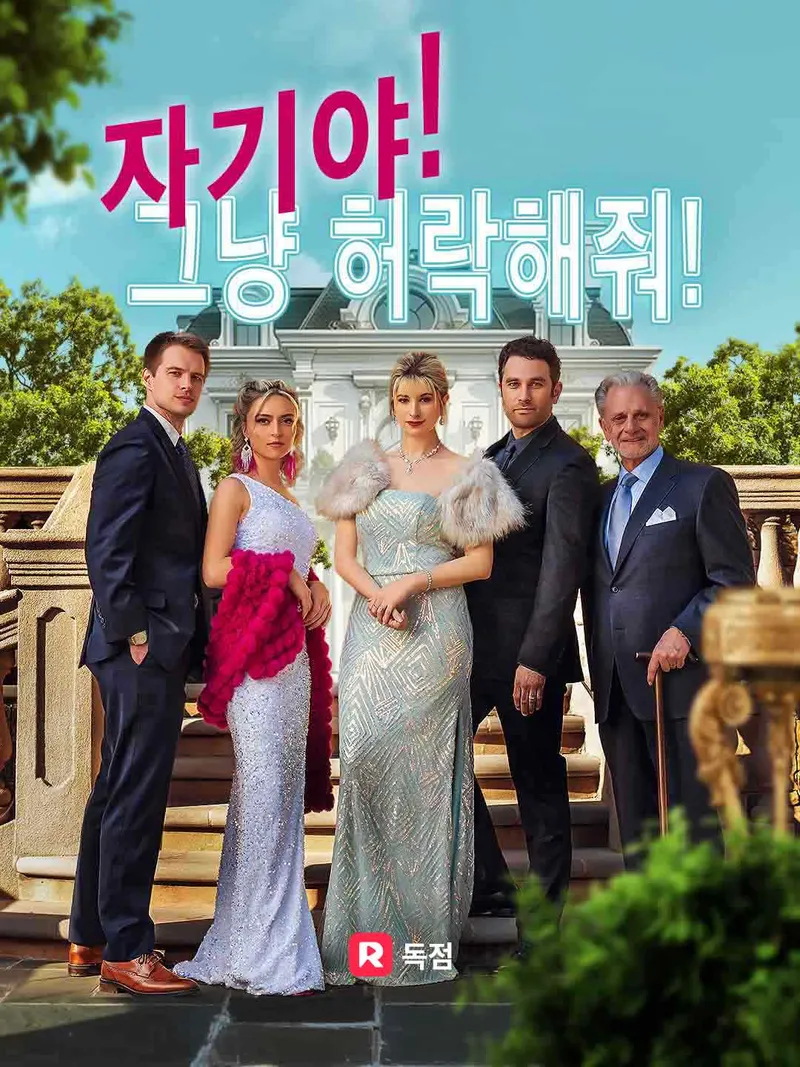 자기야, 그냥 허락해줘! 표지