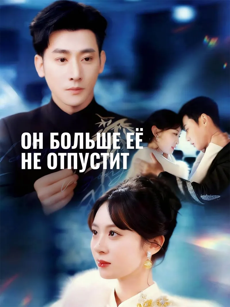 Обложка «Он больше её не отпустит»