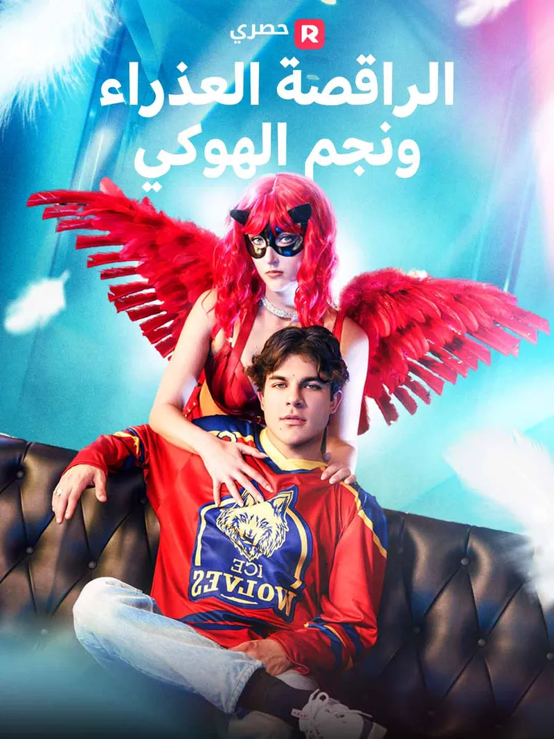 غلاف الراقصة العذراء ونجم الهوكي