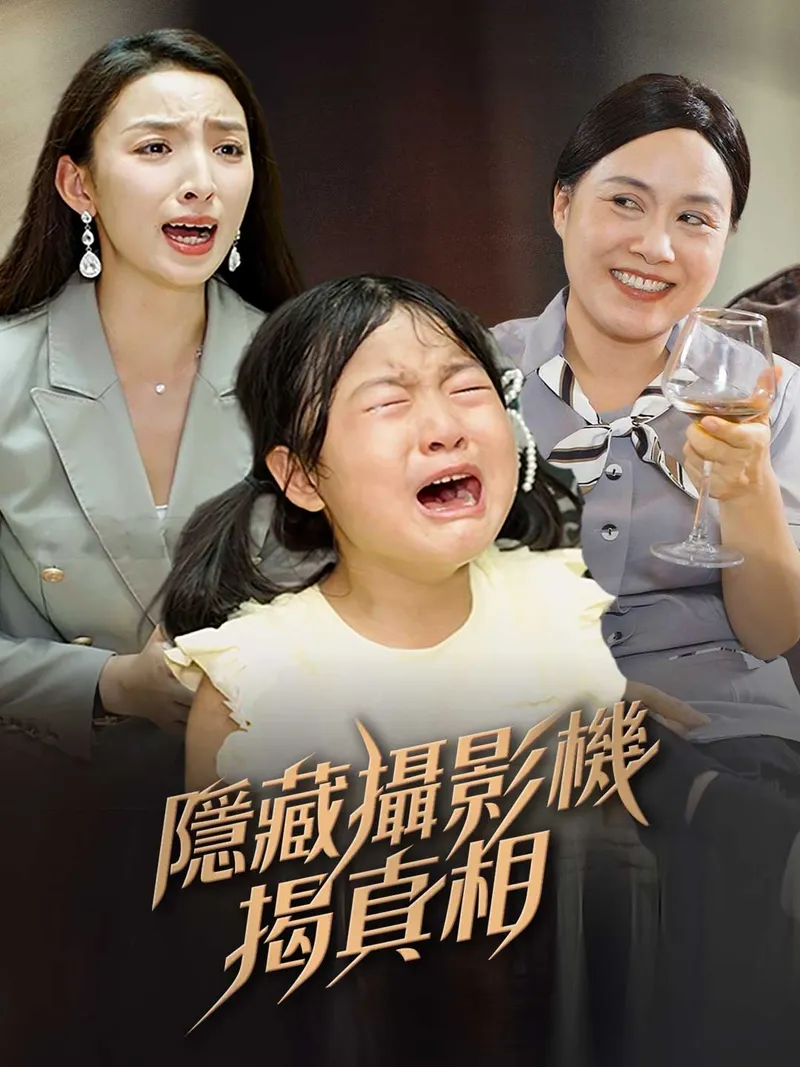 《隱藏攝影機揭真相》封面