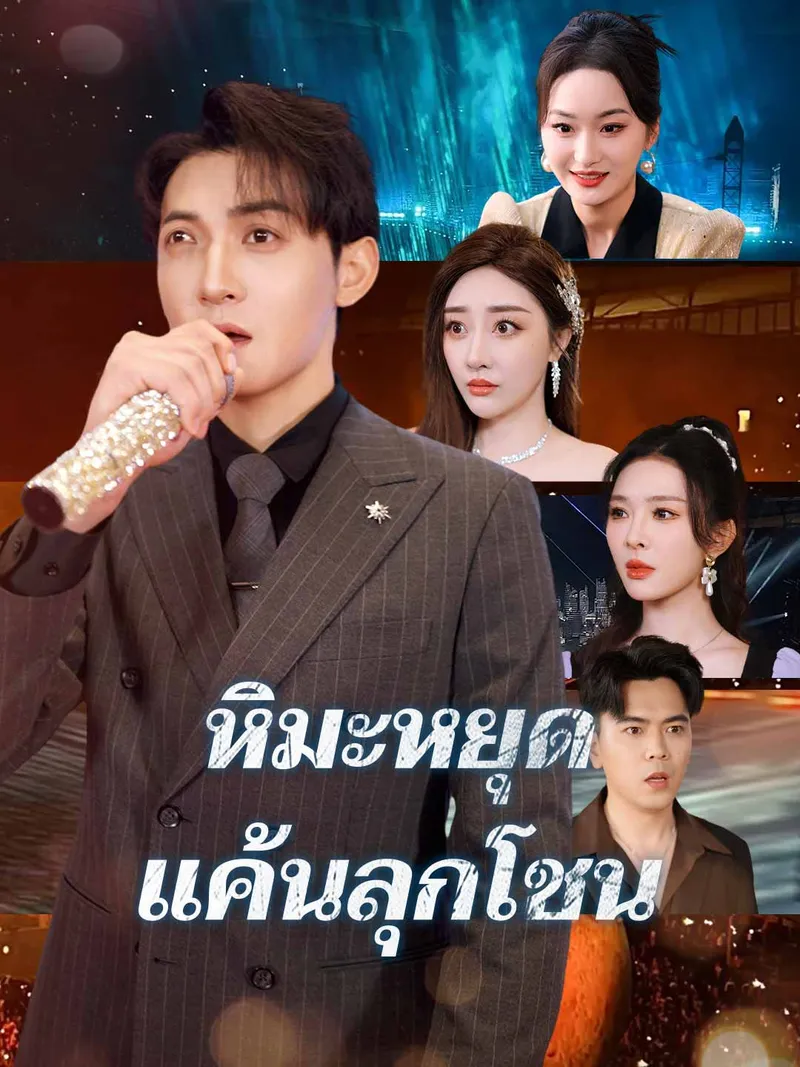 หน้าปกหิมะหยุด แค้นลุกโชน