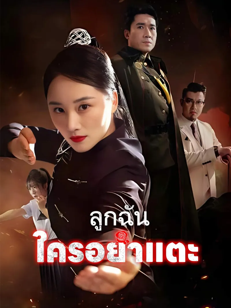 หน้าปก(พากย์) ลูกฉันใครอย่าแตะ