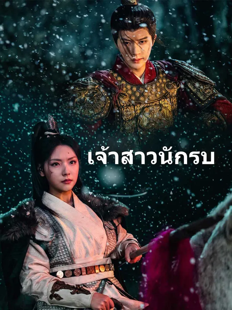 หน้าปกวีรสตรีของฉัน