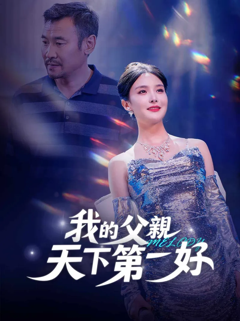 《我的父親天下第一好》封面